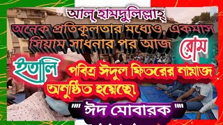 অনেক প্রতিকূলতার মধ্যেও একমাস সিয়াম সাধনার পর আজ রোম ইতালি পবিত্র ঈদুল ফিতরের নামাজ অনুষ্ঠিত হয়েছ !