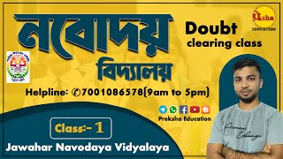 🔴Live || নবোদয় বিদ্যালয় 2025 জন্য || Navodaya doubt clearing class|| JNV #Question #Paper