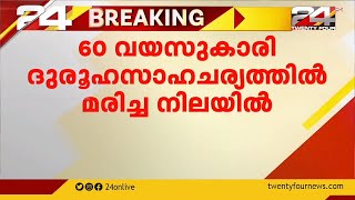 60 വയസുകാരി ദുരൂഹസാഹചര്യത്തിൽ മരിച്ച നിലയിൽ