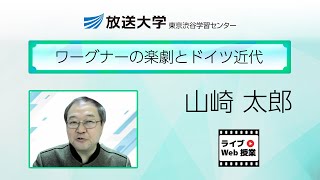 ワーグナーの楽劇とドイツ近代（東京渋谷学習センター）／山崎太郎（東京工業大学リベラルアーツ研究教育院　教授）