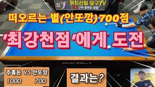 떠오르는별(안또깡) 최강천점에게 도전