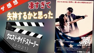 【ザ感想】 ウエスト・サイド・ストーリー ~スピルバーグ監督の本気が恐ろしい！映像が凄すぎて失神するかと思ったw 人生で初めてWSSを観た感想