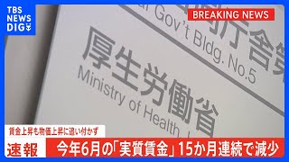 今年6月の「実質賃金」15か月連続で減少 　賃金上昇も物価上昇には追いつかない状況続く｜TBS NEWS DIG