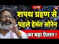 Hemant Soren LIVE : शपथ ग्रहण से पहले हेमंत सोरेन का बड़ा ऐलान ! | Oath Ceremony | Jharkhand News