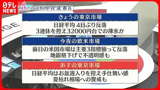 【8月9日の株式市場】株価見通しは？　河合達憲氏が解説