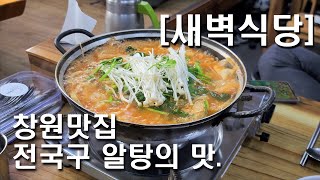 Nationwide altang(spicy fish roe soup)restaurant!?Meet in Changwon.dawn-restaurant!(Saebyeogsigdang)