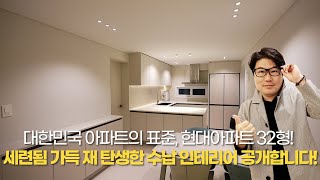 대한민국 아파트의 표준, #현대아파트32평 ! 세련된 가득 재 탄생한 수납 인테리어를 공개합니다!