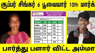 சற்றுமுன் Singer பூவையார் 10th மார்க் பார்த்து கண்ணத்தில் பளார் விட்ட அம்மா | Tamil trending news