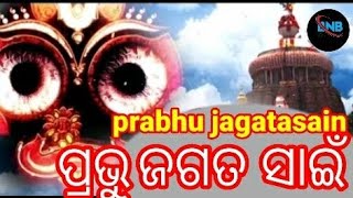 ପ୍ରଭୁ ଜଗତସାଇଁ ପ୍ରଭୁ କଳାଗୋସାଇଁ ତୁମକୁ ନ ଭଜିଲେ ll prabhu jagatasain prabhu kalagosain tumaku nabhajile