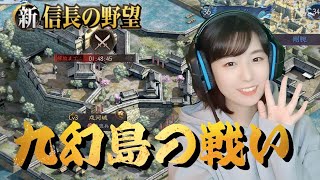 【新信長の野望S46】　イベント『九幻島の戦い』はLv.3攻城の日！ミニゲームしながら待機　#103