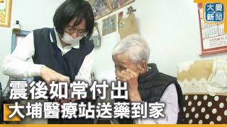 震後如常付出  大埔醫療站送藥到家｜大愛新聞   @DaaiWorldNews