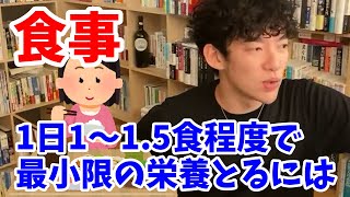 【DaiGo質疑応答】1日の食事量を最小限に抑えて必要な栄養をとるには！？【メンタリストDaiGo切り抜き】