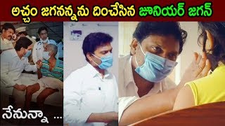 అచ్చం జగనన్నను దించేసిన జూనియర్ జగన్ Fans Imitates YS Jagan Voice Visuals Speech | Cinema Politics