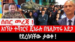 #ethiopia ሰበር መረጃ ! አገኘሁ ተሻገርና ጄኔራል ብርሃኑ በቀለ በሄሊኮፕተርሩ አደጋ ጉዳት ደርሶባቸው ሆስፒታል መግባታቸው ታወቀ June 17, 2025