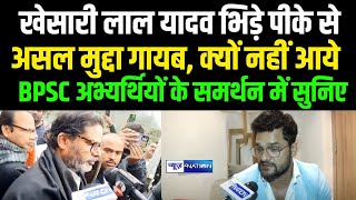 Khesari Lal Yadav भिड़े Prashant Kishor से असल मुद्दा गायब, क्यों नहीं आये BPSC अभ्यर्थियों के समर्थन