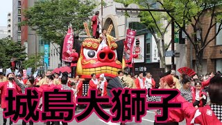 久留米市の城島大獅子パレード！！第62回博多どんたく港まつり！！