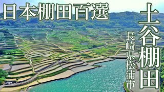 [4K]土谷棚田 長崎県松浦市 棚田百選にも選ばれる絶景 Powered by Mavic2 Pro \u0026 DJI Pocket2 with Insta360Go2 おまけムービー付き