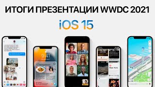 iOS 15 представлена ОФИЦИАЛЬНО – Итоги презентации Apple WWDC 2021 за 12 минут