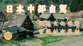 五箇山菅沼村▕ 世界文化遺產▕ 火藥博物館的合掌村 EP15【中部自駕旅行DAY6】CC字幕。