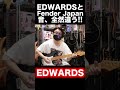 edwardsとfender japan音全然違う🎸 fenderjapan edwards stratocaster seabird shorts