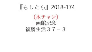 『もしたら』函館記念・複勝生活37-3（今年も難解!?）2018-174