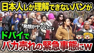 【海外の反応】ついにバレた！「日本のパンが恋しくて気が狂いそうだ...」日本人しか理解できないパンがまさかのドバイでバカ売れの緊急事態にw想像を超える人出に驚愕した理由！【ゆっくり解説】