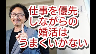 仕事を優先しながらの婚活はうまくいかない