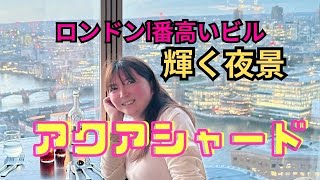 【 ロンドン観光 】ザ　シャードからの輝く夜景！混雑避けて楽しめる！