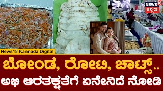 Abhishek Ambareesh - Aviva Biddappa Wedding Reception | ಅಭಿ - ಅವಿವಾ ಆರತಕ್ಷತೆಗೆ ಸ್ಪೆಷಲ್​ ಊಟ ರೆಡಿ