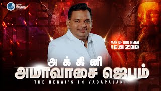 🔴Live | பரிசுத்த ஆவியானவரின் அக்கினி அபிஷேக அமாவாசை கூட்டம் |Man Of God Hegai melchizedek | Day_1427