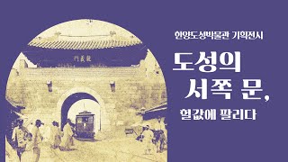 [한양도성박물관 전시] '도성의 서쪽 문, 헐값에 팔리다’ 전시