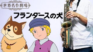 【フランダースの犬】よあけのみち【楽譜あり】サックスで吹いてみた A Dog of Flanders [Sheet Music] Saxophone Cover