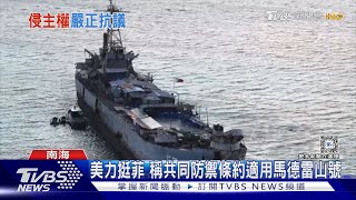 吃人夠夠!菲.越提「延伸南海大陸棚」 台灣外交部:侵犯台灣主權｜TVBS新聞 @TVBSNEWS01