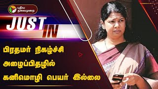 #JUSTIN | பிரதமர் நிகழ்ச்சி அழைப்பிதழில் கனிமொழி பெயர் இல்லை |  PTT