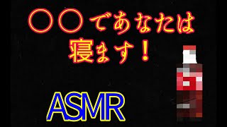 【ASMR】〇〇であなたを夢の世界へお送りします！