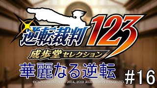 【ネタバレあり】異議ありと言いたい男の逆転裁判【逆転裁判１２３  成歩堂セレクション  #16】