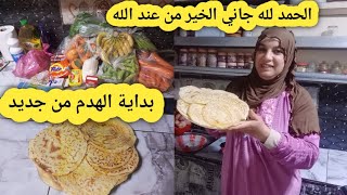 عملية الهدم بدات ولبراكتي قربات‼️تقديت كلشي لداري الله يخلف على متابعاتي❤️مخنفر ناجح✅