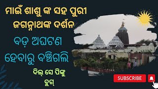 ସପରିବାର ଆମେ କୁଆଡେ଼ ବାହାରିଲୁ?// ମୋ ଗୋଡ଼ ସହ ଏ ପରି କ'ଣ ହେଲା 😭 // ଲୋକ ମାନଙ୍କର ବିବେକ ବୋଲି କିଛି ନାହିଁ ||