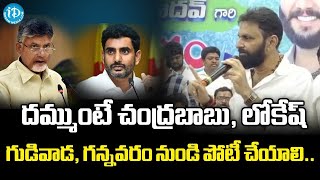 దమ్ముంటే చంద్రబాబు లోకేష్ గుడివాడ, గన్నవరం నుండి పోటీ చేయాలి..Kodali Nani challenges Chandrababu