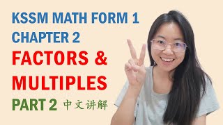 中文讲解 KSSM Math Form 1 Chapter 2: Factors \u0026 Multiples (Part 2)