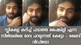 സ്ത്രീകളെ കുറിച്ച് പാടാത്ത പൈങ്കിളി എന്ന സീരിയലിലെ ദേവ പറയുന്നത് കേട്ടോ - ലൈവ് വീഡിയോ