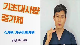 기초대사량 증가제의 허와실