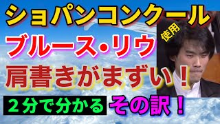 ショパンコンクール2021ブルース・リウ使用肩書きにニヤリ！ホロヴィッツ他の資料大量！