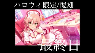 【デレステ】ハロウィン限定ガシャ・復刻ガシャは本日までですよ！！