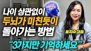 나이 들어도 똑똑하고 창의적인 '뇌'를 만드는 가장 현실적인 몰입 훈련법 (윤지숙 작가)