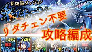 【パズドラ】リダチェン不要のネプドラ降臨攻略（ゆっくり実況）