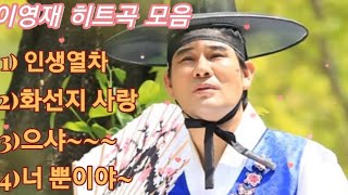 #이영재tv히트곡모음#인생열차#화선지사랑#으샤#너뿐이야#많은홍보부탁드립니다 사랑합니다💗💗