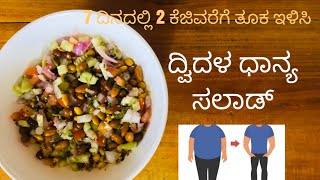 ದ್ವಿದಳ ಧಾನ್ಯದ ಸಾಲಡ್/ healthy pulses salad