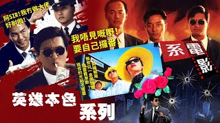 系電影 |《英雄本色系列》