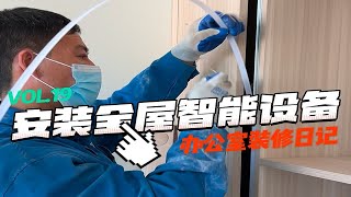 从设备安装到连入网关，带你了解智能家居安装全流程，打造全屋智能化的办公室真没有那么难，安装好了，一个中控就可以轻松控制所有智能设备，远程操作可太方便了！